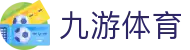 九游体育（NineGames）官方网址 - 最新安全登录入口